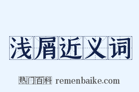 浅屑近义词是什么意思的图片